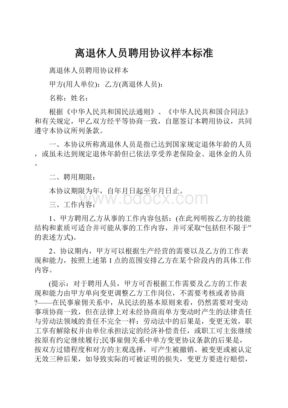 离退休人员聘用协议样本标准.docx