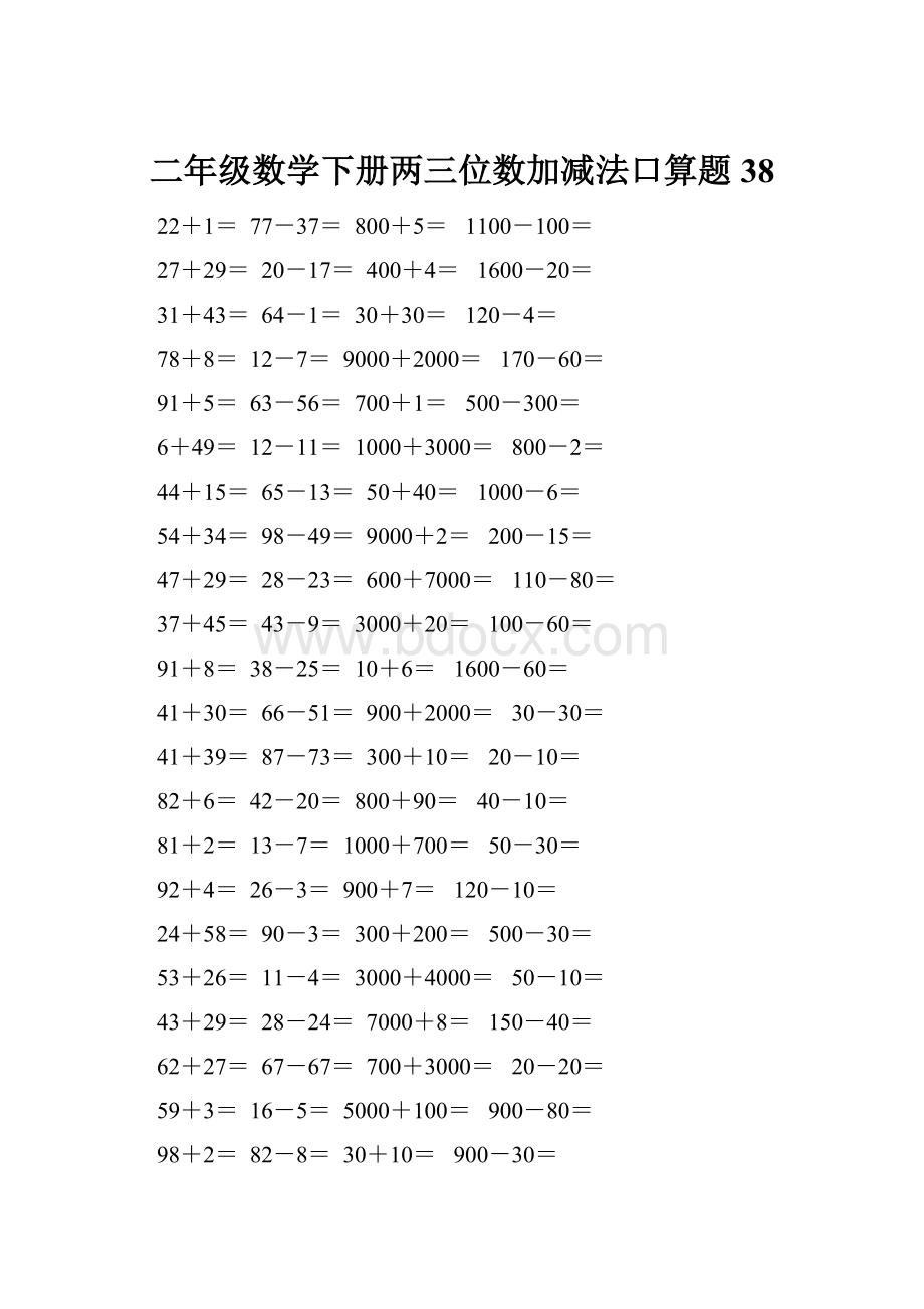 二年级数学下册两三位数加减法口算题38.docx