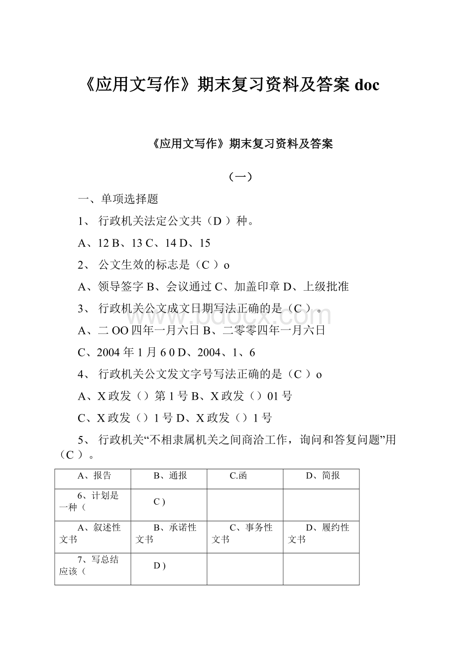 《应用文写作》期末复习资料及答案doc.docx_第1页