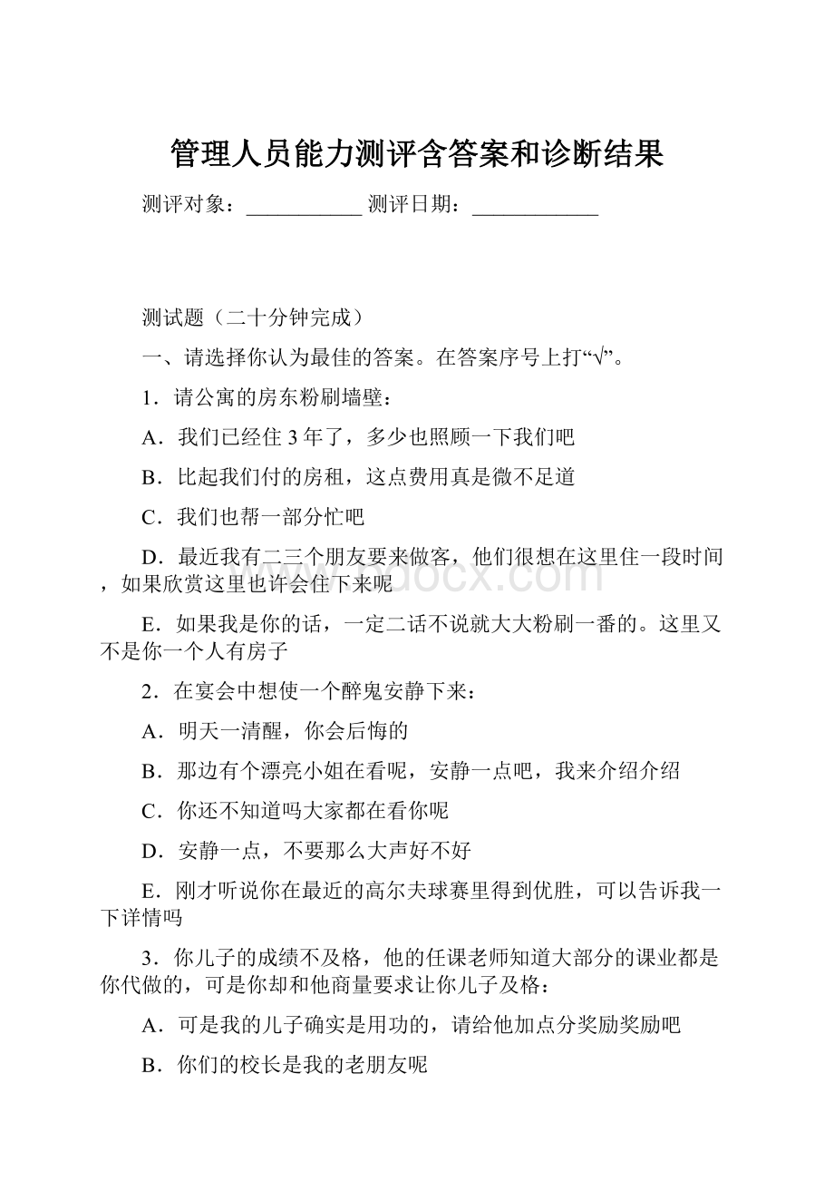 管理人员能力测评含答案和诊断结果.docx