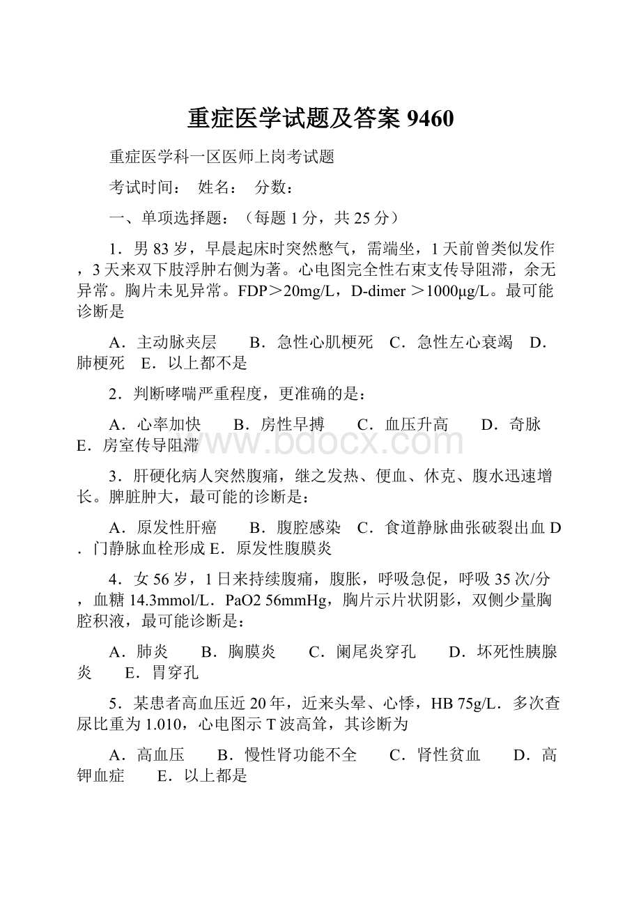 重症医学试题及答案9460.docx_第1页