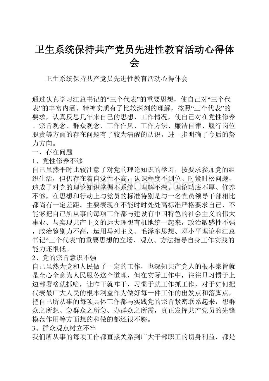 卫生系统保持共产党员先进性教育活动心得体会.docx_第1页