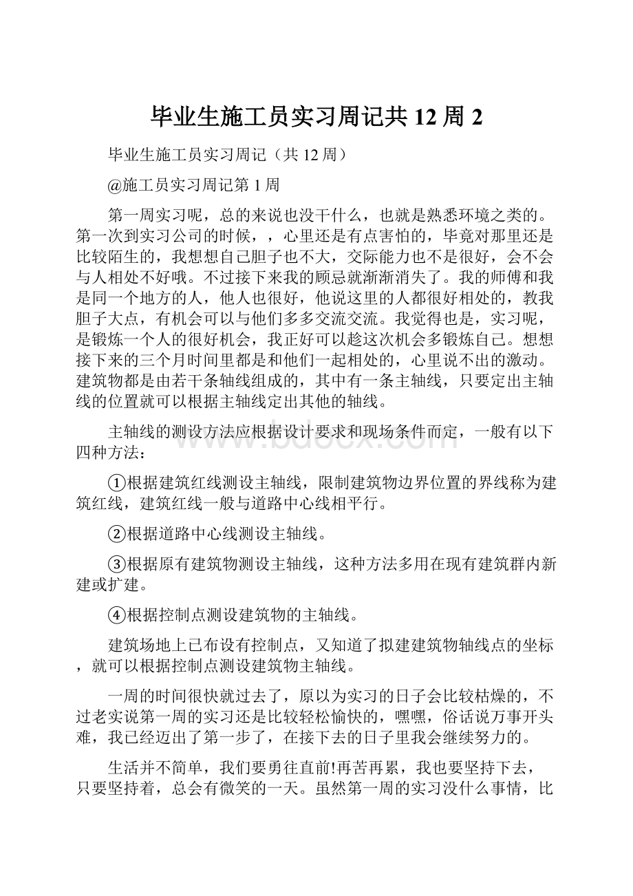 毕业生施工员实习周记共12周2.docx_第1页