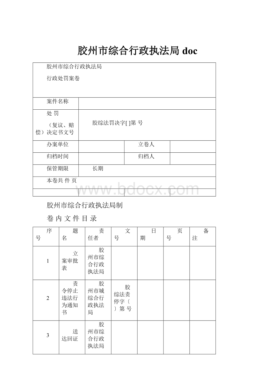 胶州市综合行政执法局 doc.docx_第1页