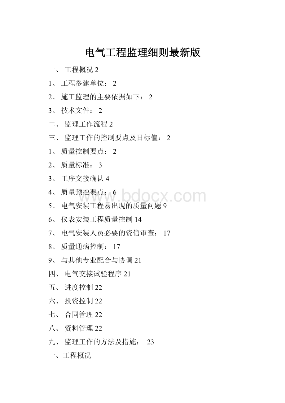 电气工程监理细则最新版.docx_第1页