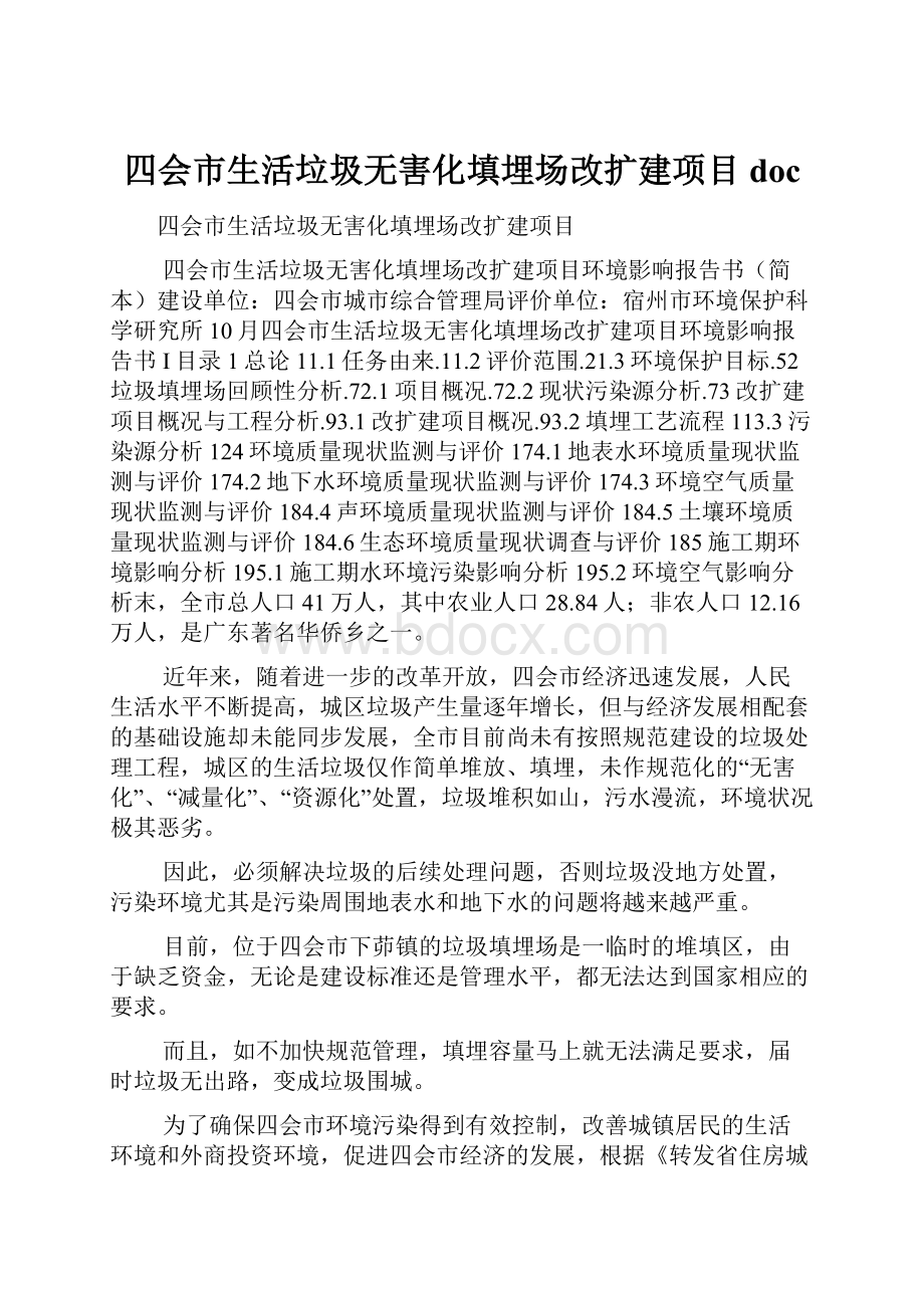 四会市生活垃圾无害化填埋场改扩建项目doc.docx_第1页