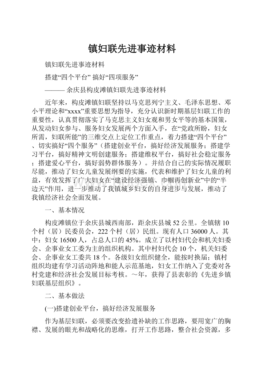 镇妇联先进事迹材料.docx