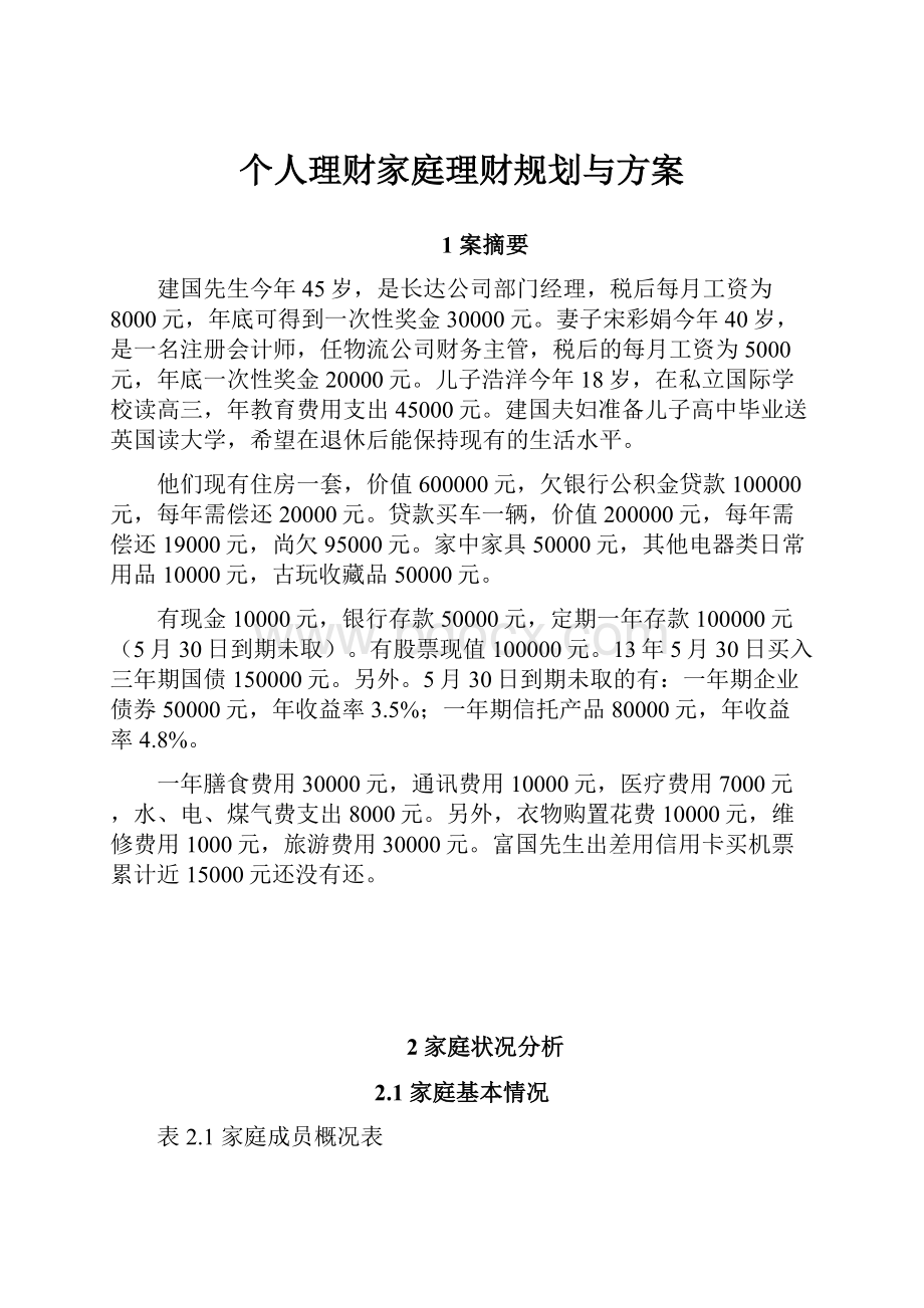 个人理财家庭理财规划与方案.docx