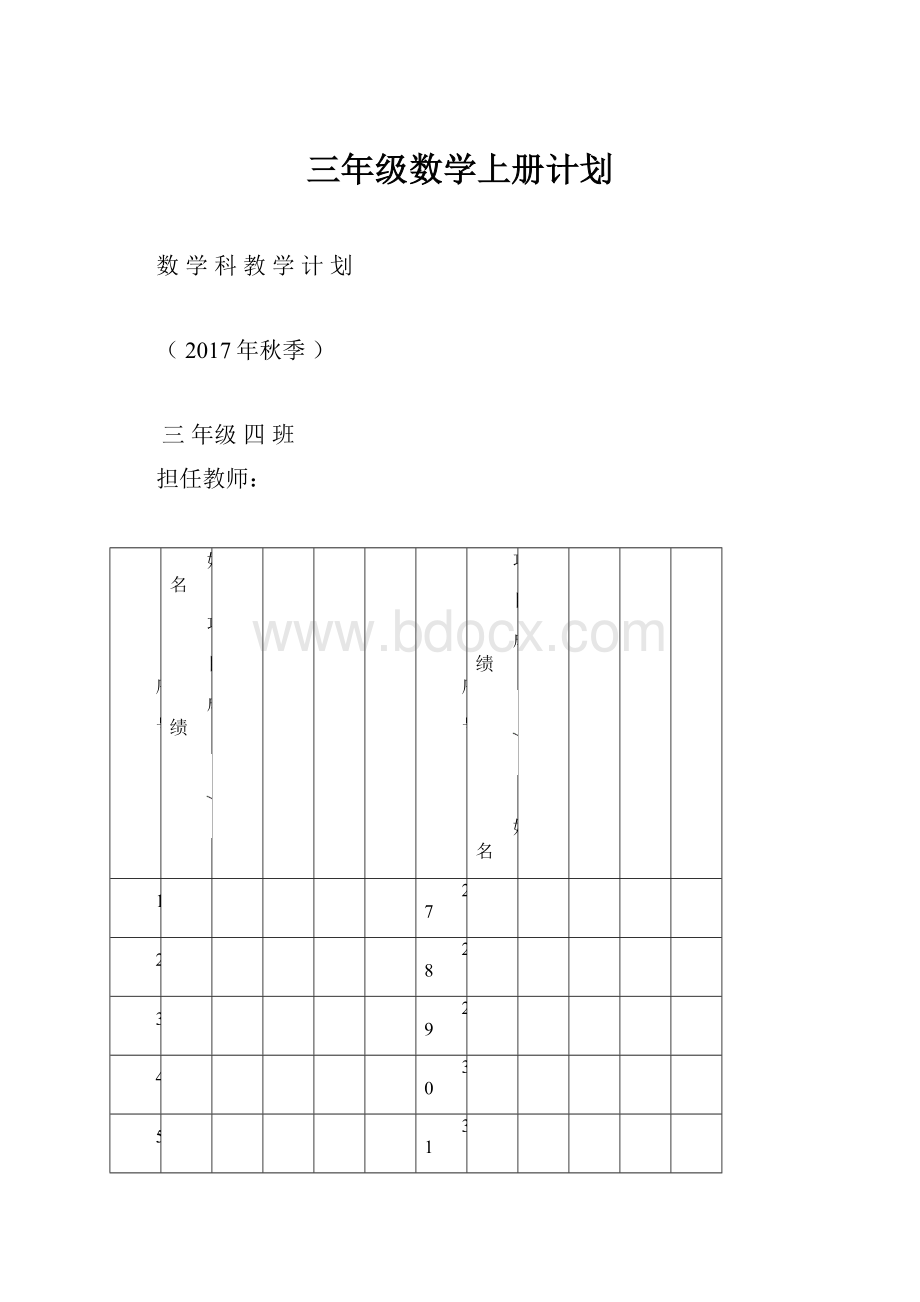 三年级数学上册计划.docx