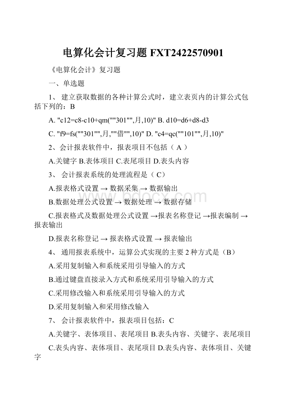 电算化会计复习题FXT2422570901.docx_第1页