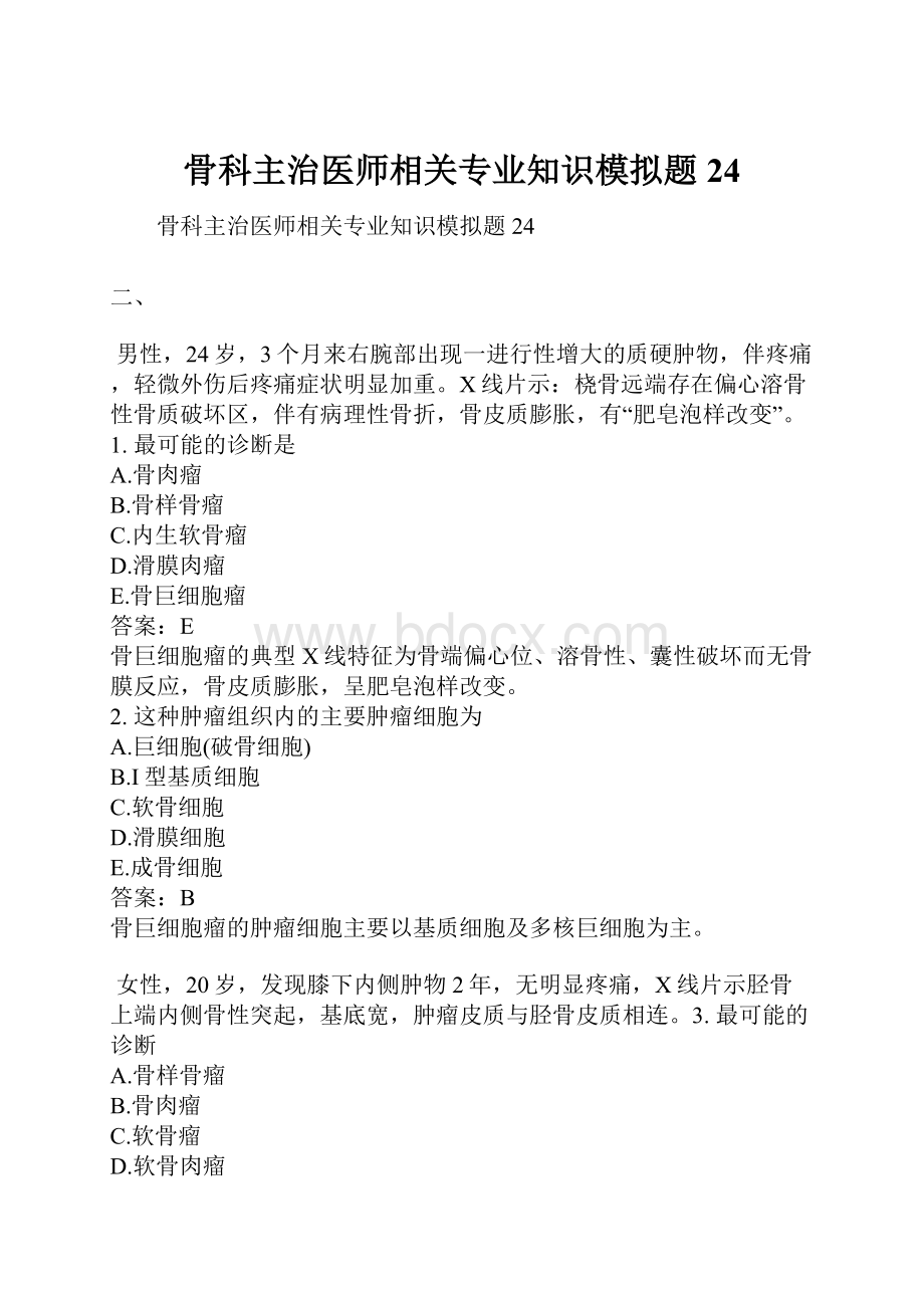 骨科主治医师相关专业知识模拟题24.docx_第1页