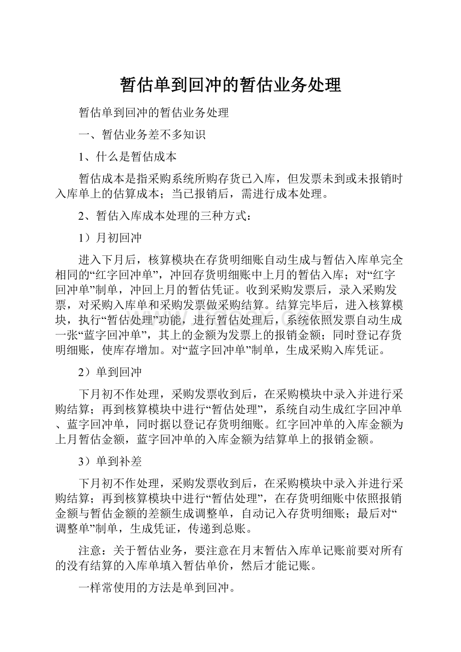 暂估单到回冲的暂估业务处理.docx_第1页