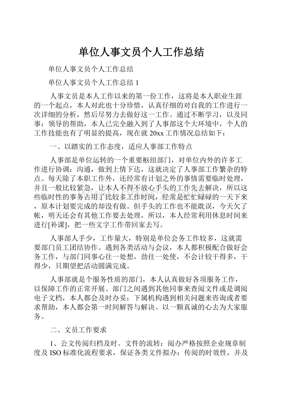 单位人事文员个人工作总结.docx_第1页