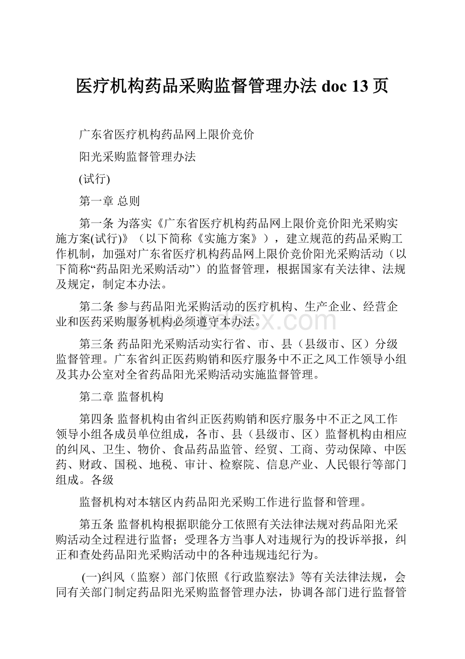 医疗机构药品采购监督管理办法doc 13页.docx