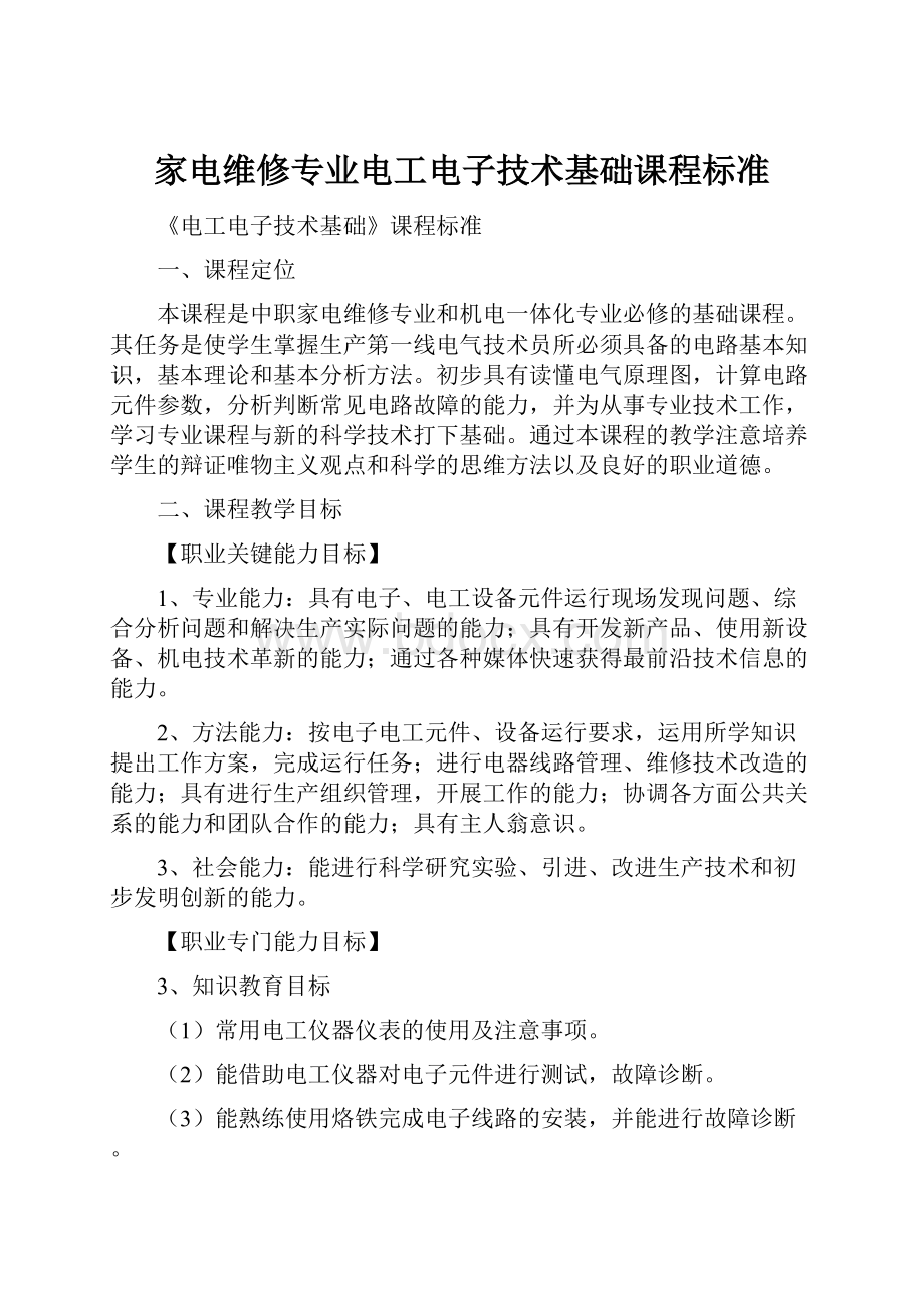 家电维修专业电工电子技术基础课程标准.docx