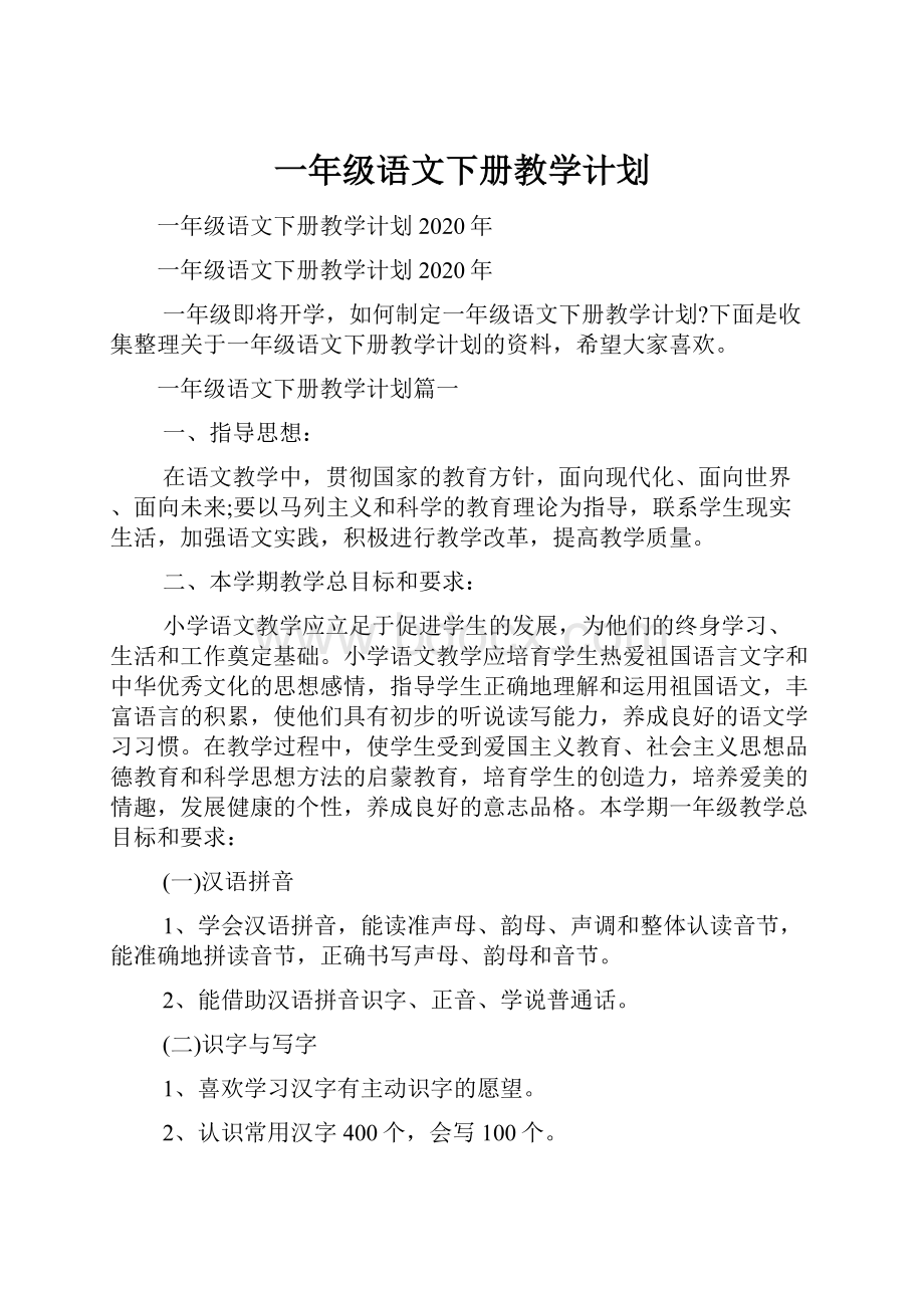 一年级语文下册教学计划.docx