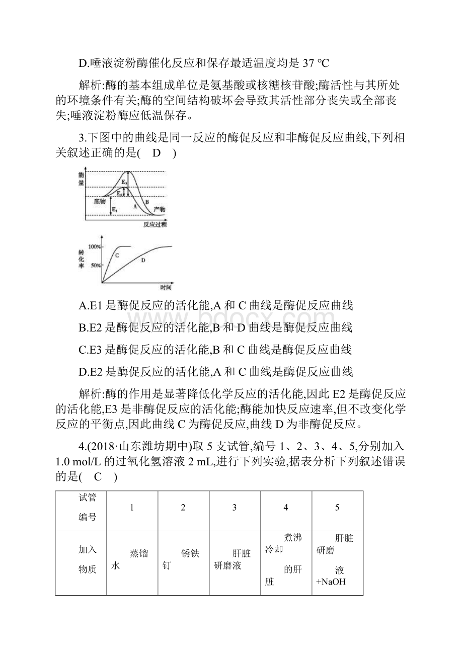 高届高中生物一轮复习资料课时强化训练第8讲 酶与ATP.docx_第2页