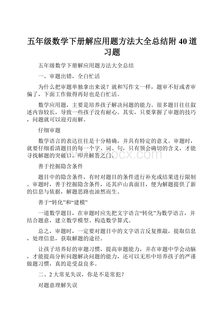 五年级数学下册解应用题方法大全总结附40道习题.docx