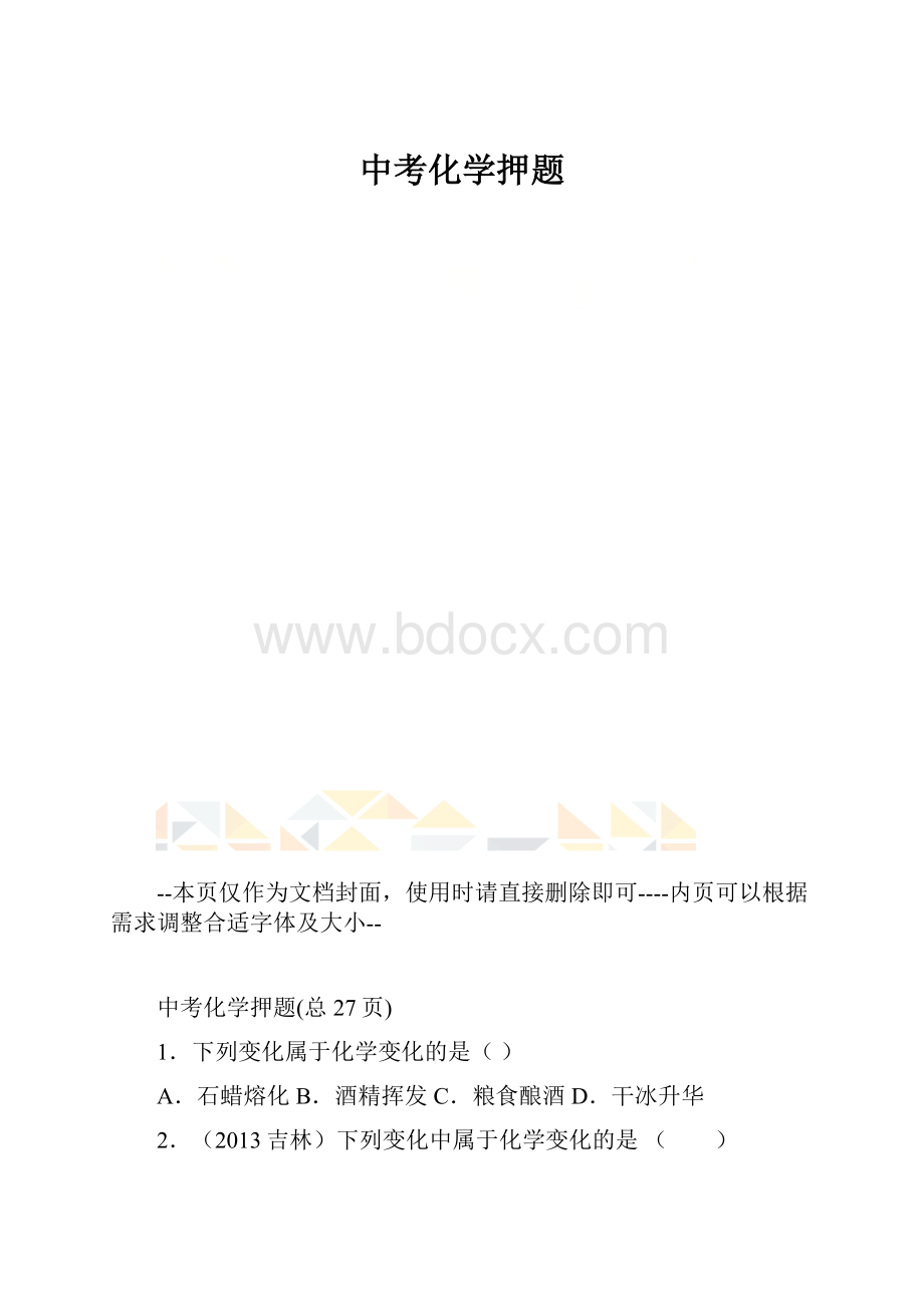 中考化学押题.docx_第1页