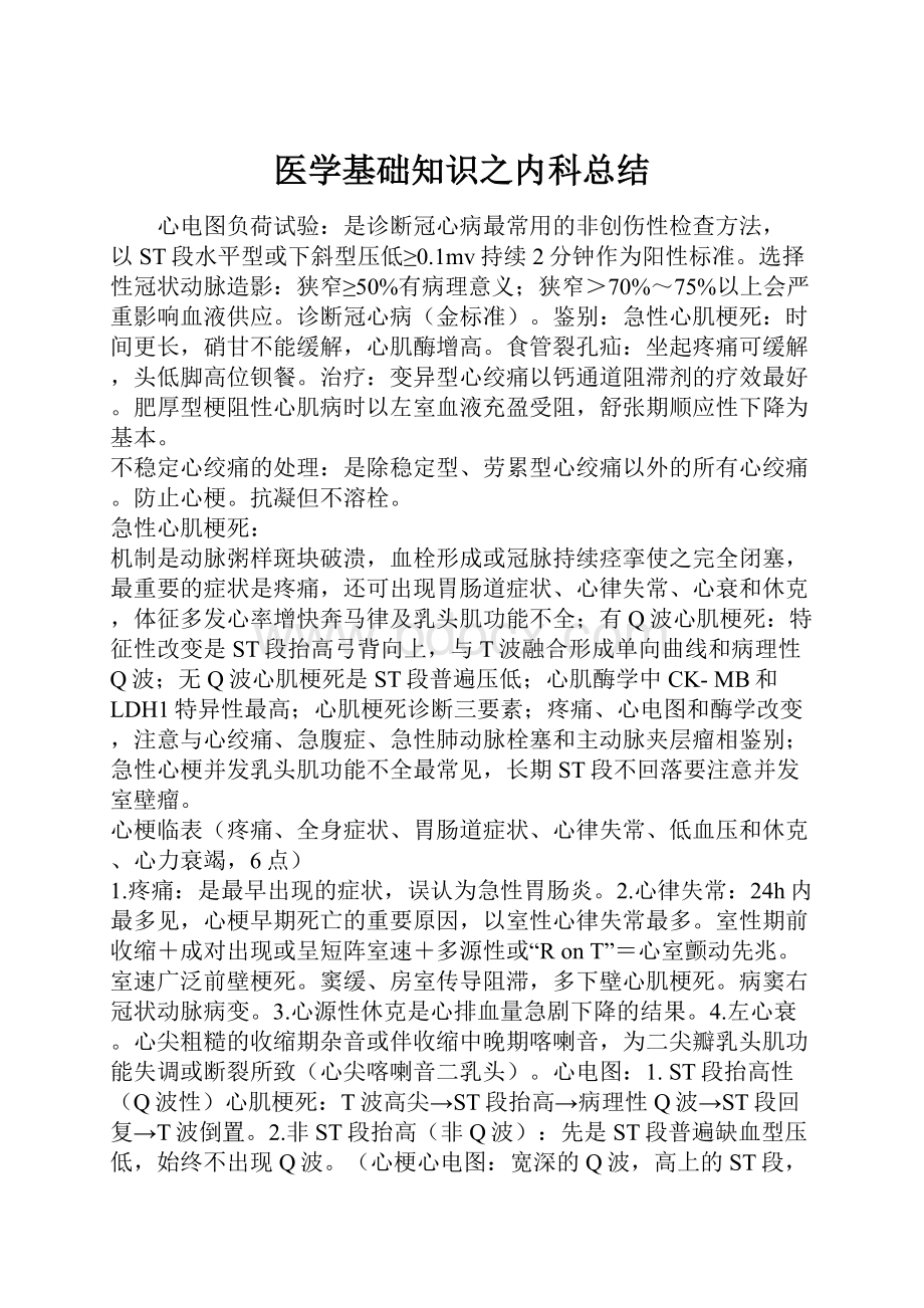 医学基础知识之内科总结.docx_第1页