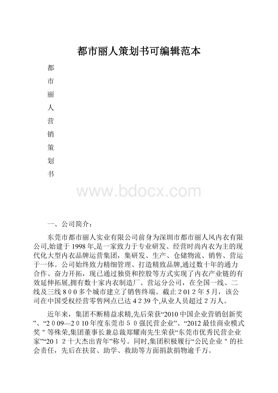 都市丽人策划书可编辑范本.docx