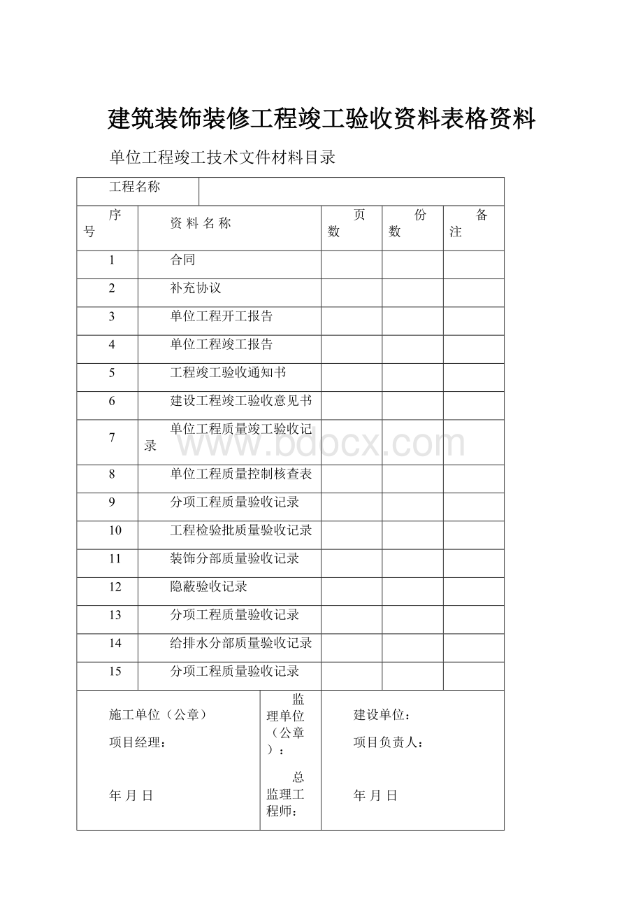 建筑装饰装修工程竣工验收资料表格资料.docx