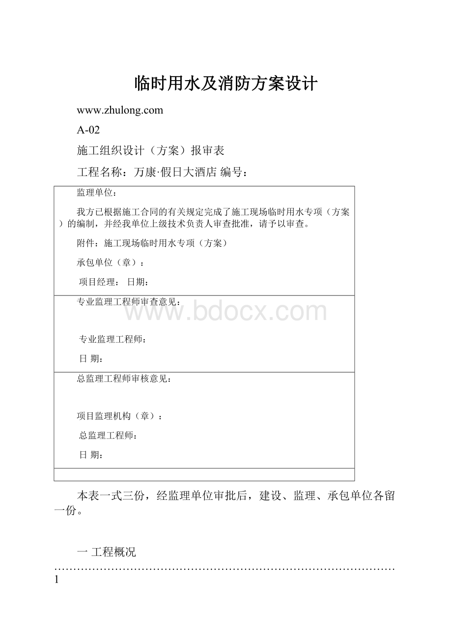 临时用水及消防方案设计.docx