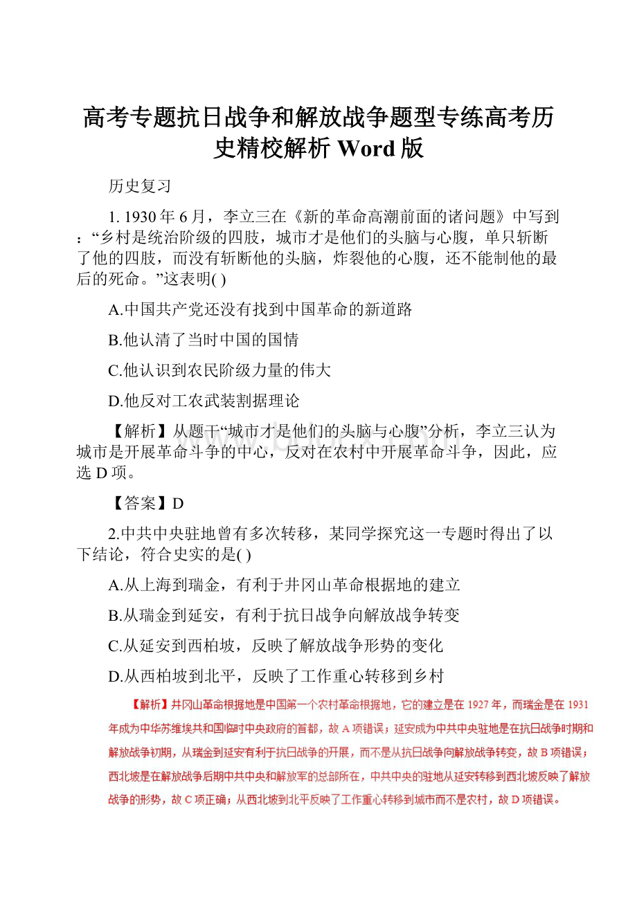 高考专题抗日战争和解放战争题型专练高考历史精校解析Word版.docx