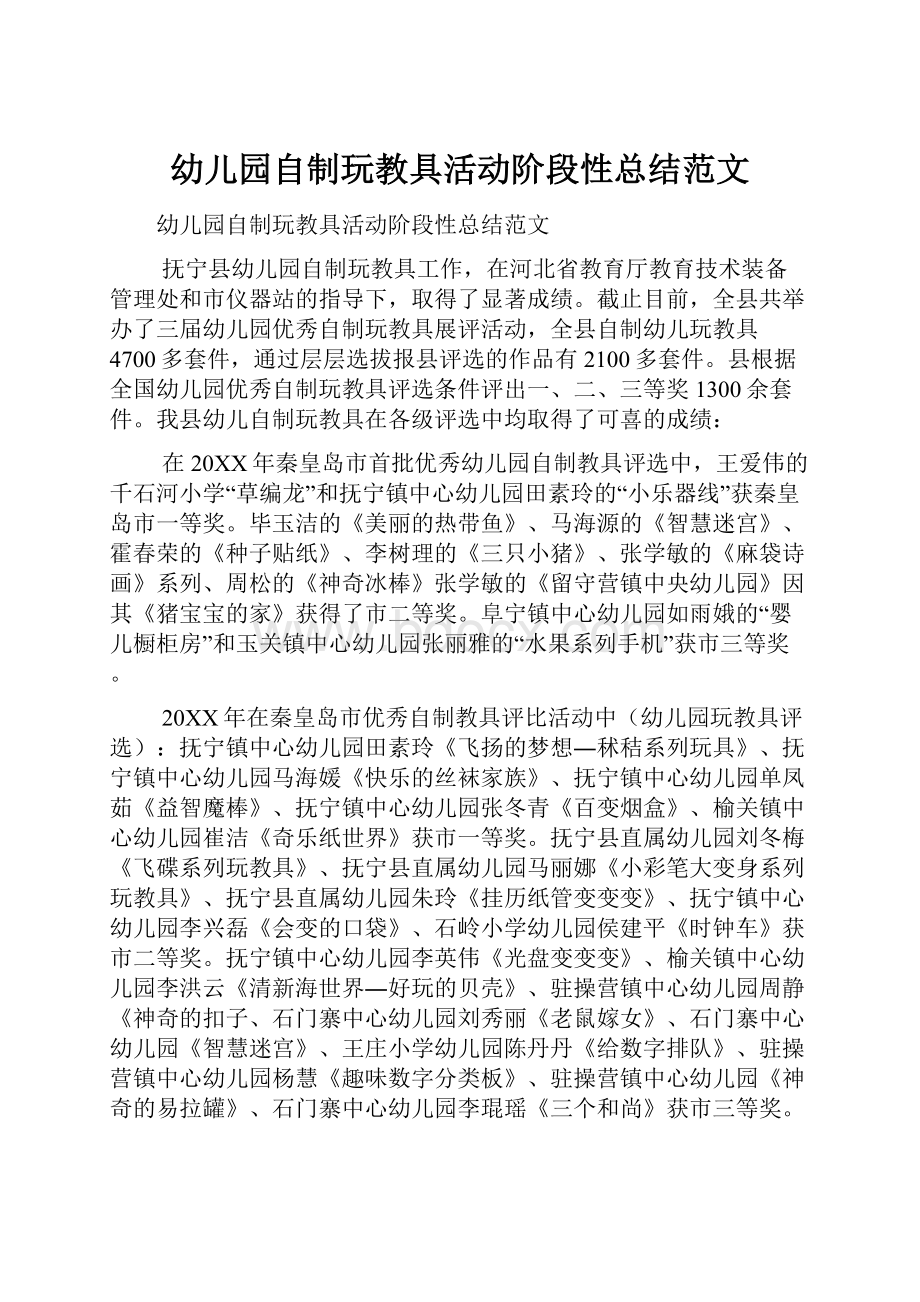 幼儿园自制玩教具活动阶段性总结范文.docx