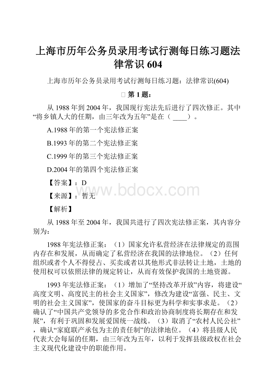 上海市历年公务员录用考试行测每日练习题法律常识604.docx