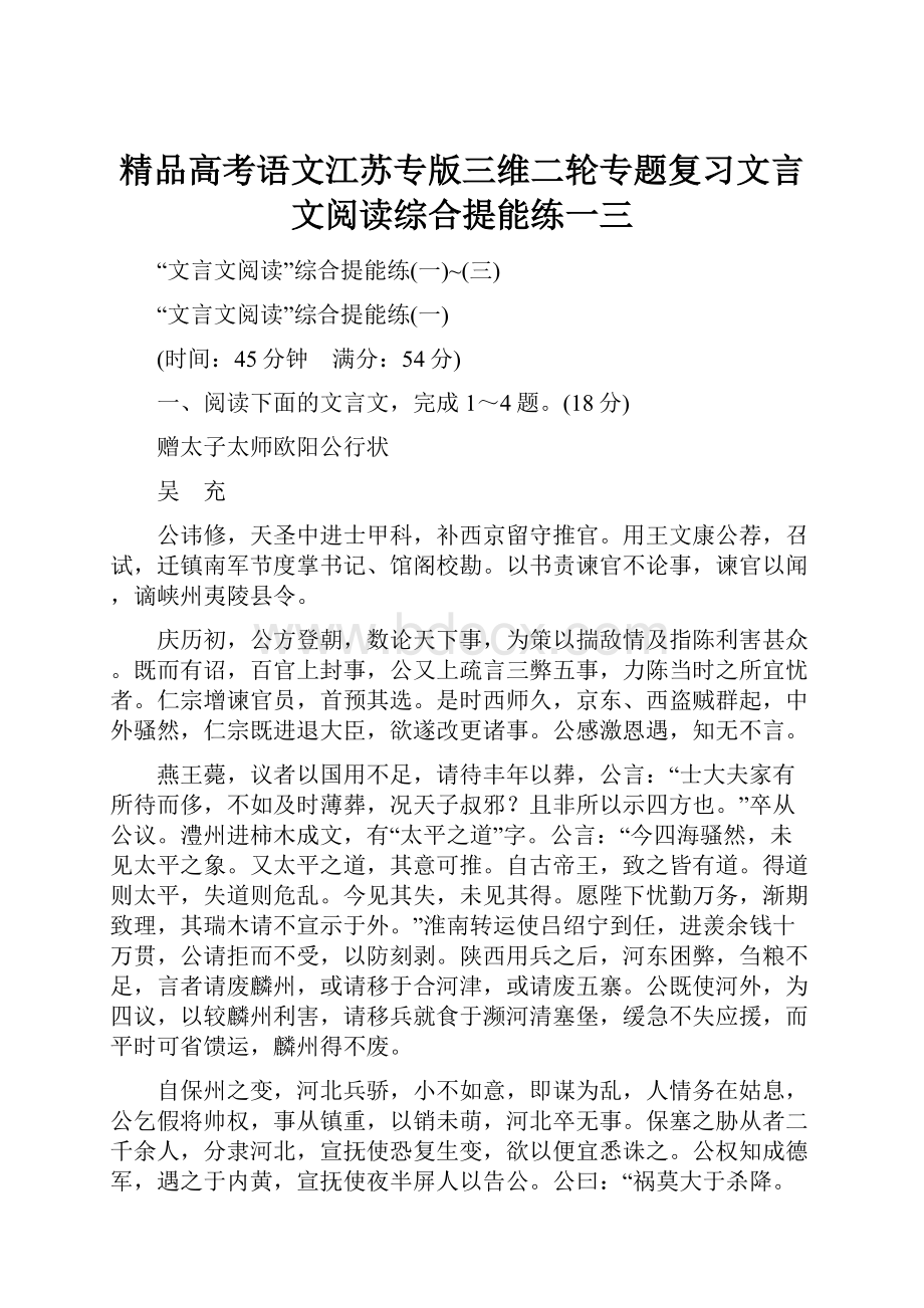 精品高考语文江苏专版三维二轮专题复习文言文阅读综合提能练一三.docx