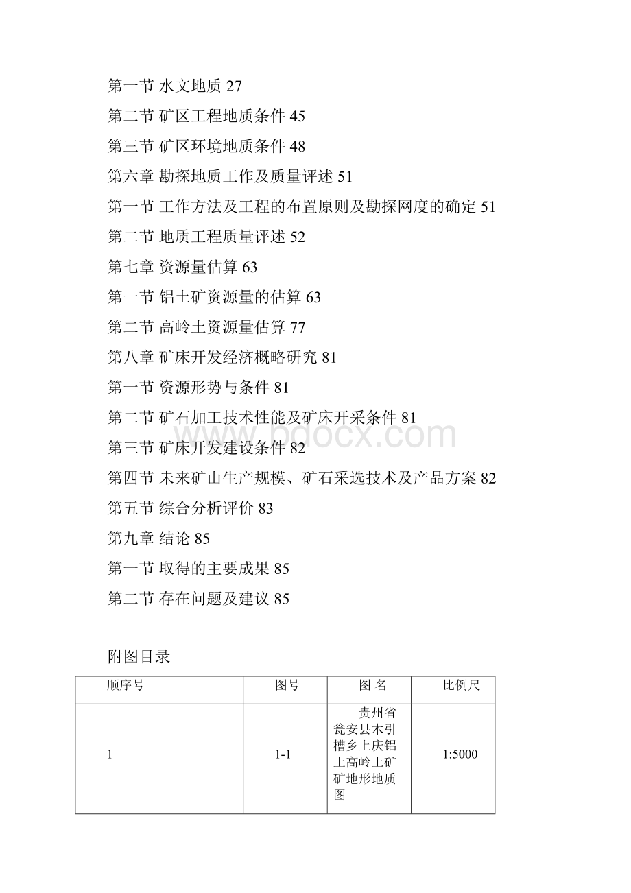 瓮安县木引槽铝土矿储量核实及勘探.docx_第3页