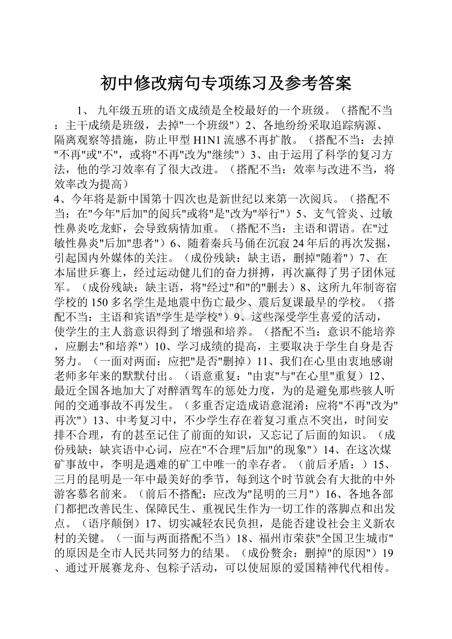 初中修改病句专项练习及参考答案.docx