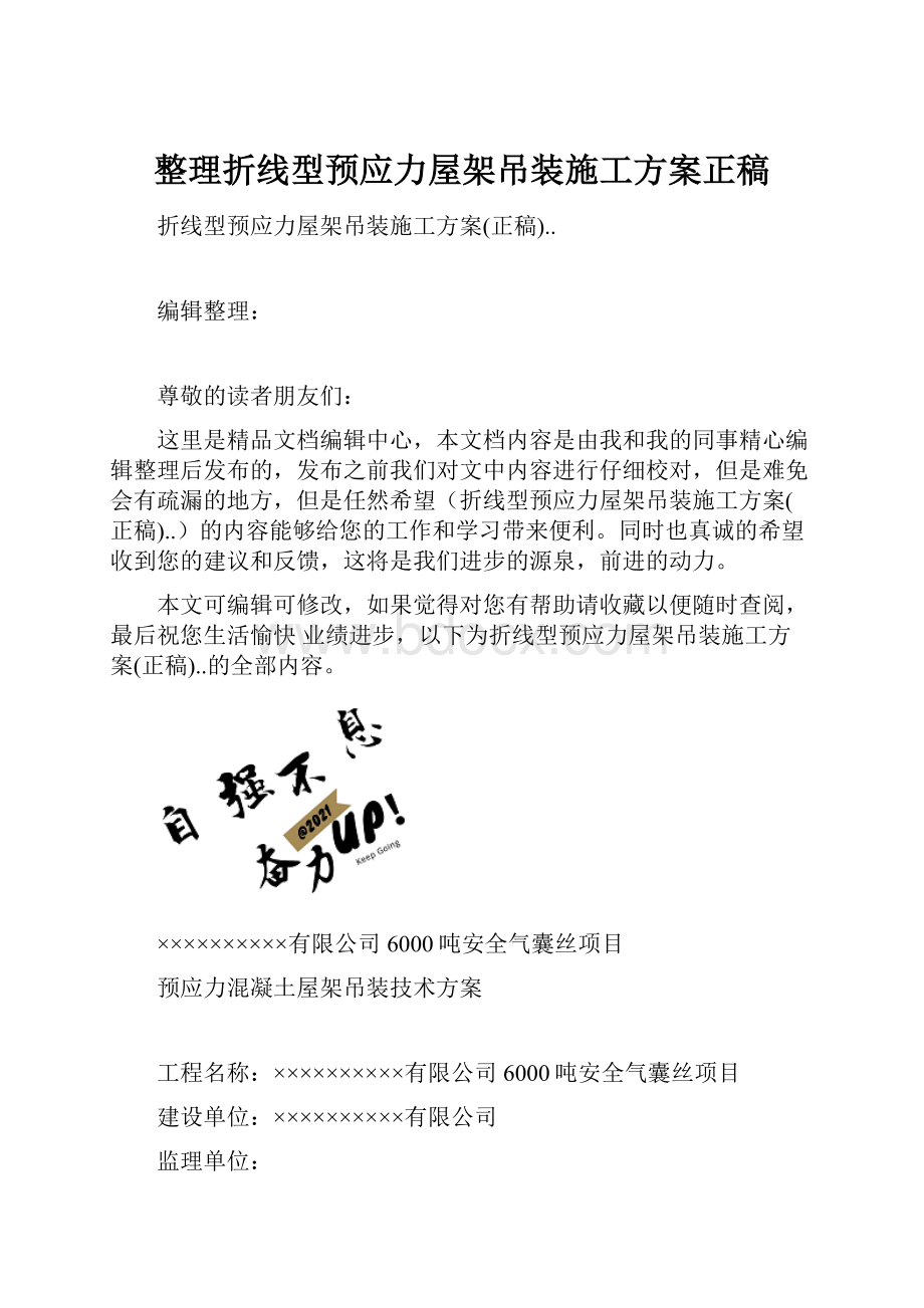 整理折线型预应力屋架吊装施工方案正稿.docx