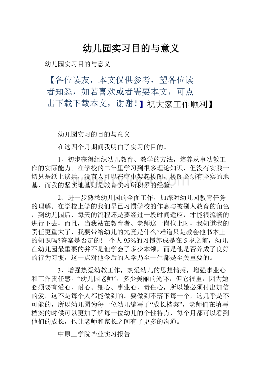 幼儿园实习目的与意义.docx_第1页