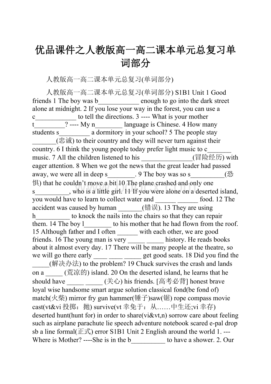 优品课件之人教版高一高二课本单元总复习单词部分.docx