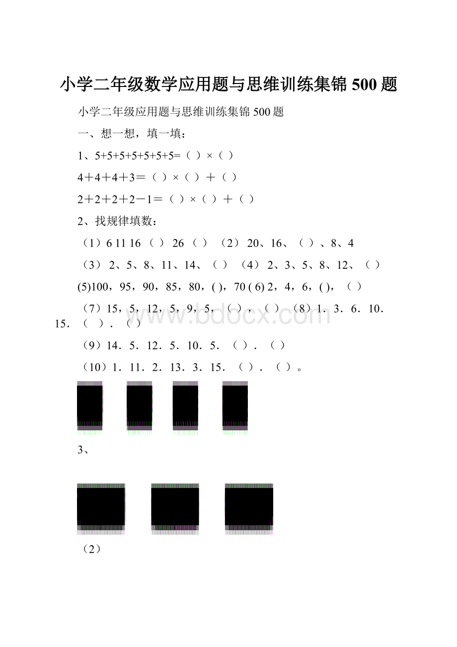 小学二年级数学应用题与思维训练集锦500题.docx_第1页