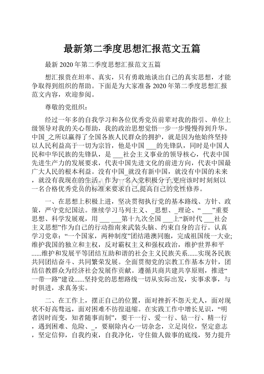 最新第二季度思想汇报范文五篇.docx_第1页