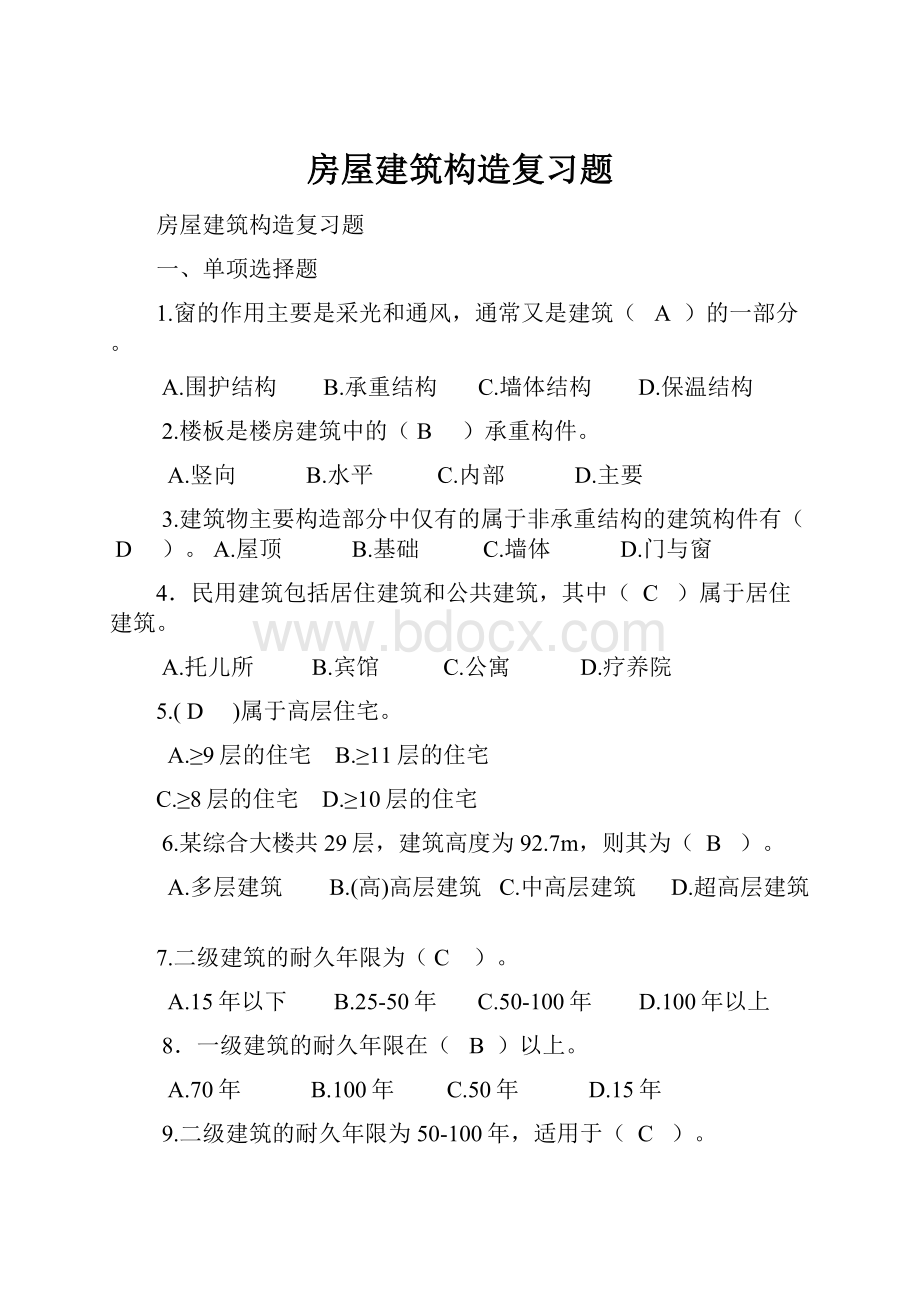 房屋建筑构造复习题.docx_第1页