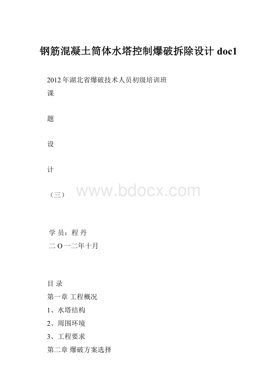 钢筋混凝土筒体水塔控制爆破拆除设计doc1.docx