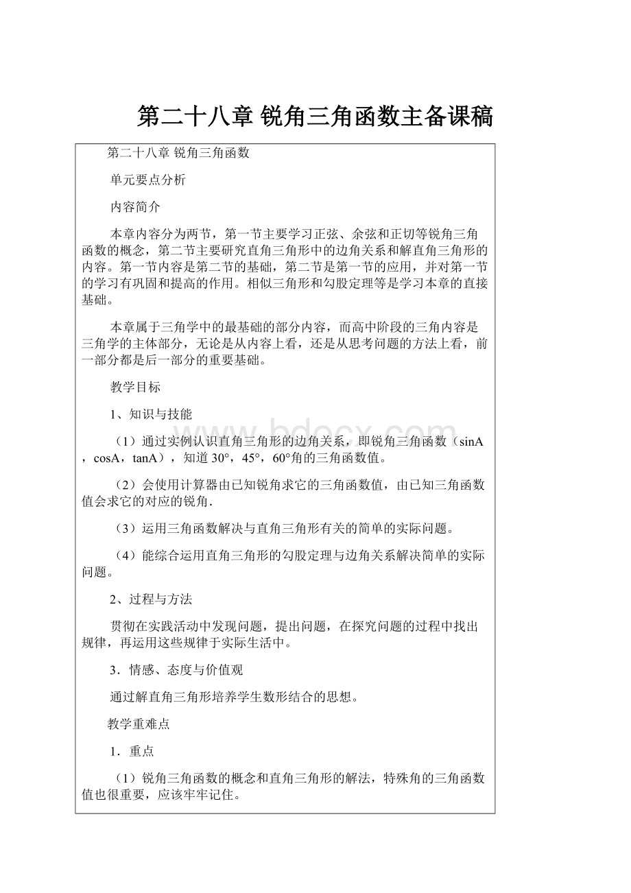 第二十八章 锐角三角函数主备课稿.docx_第1页