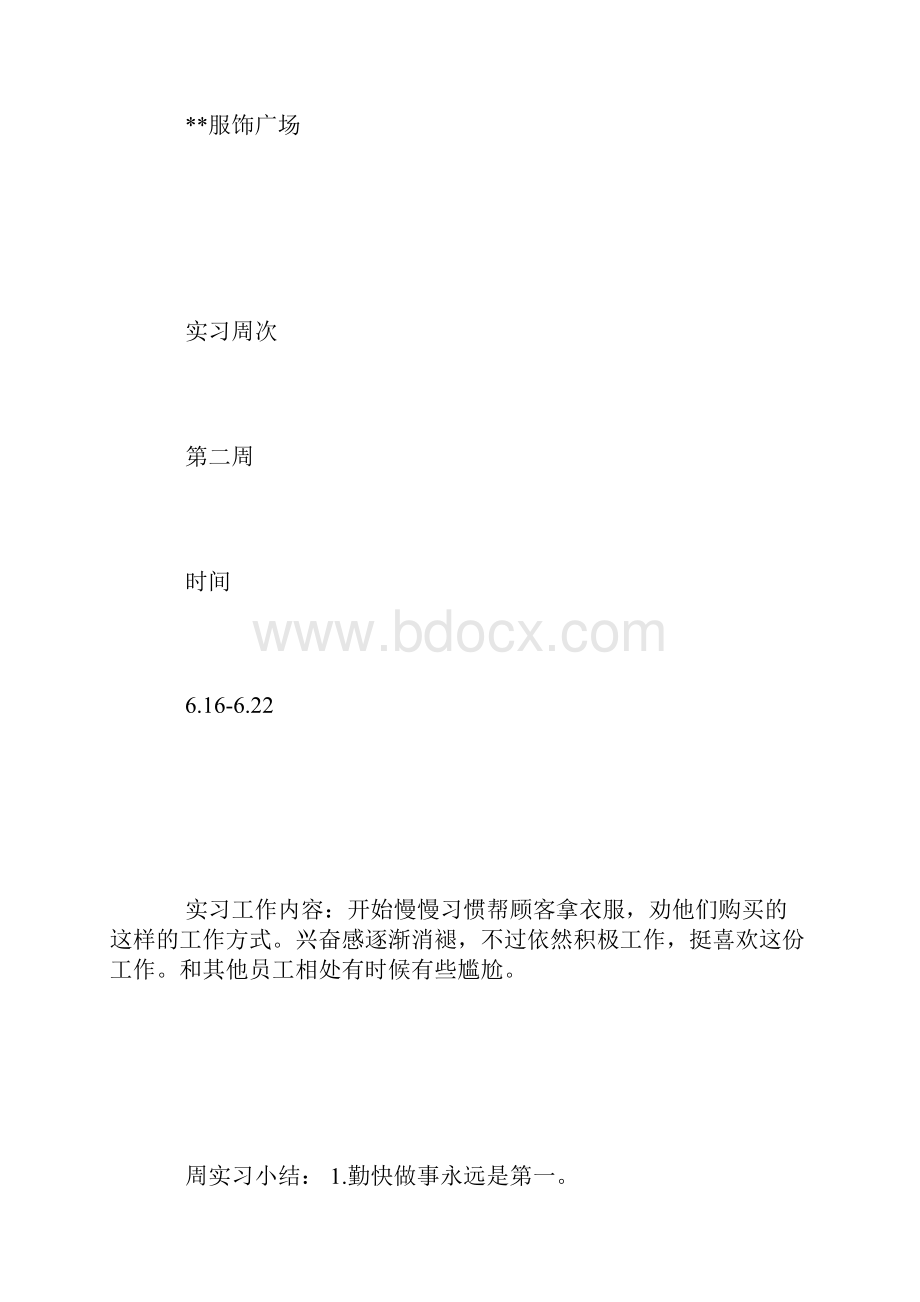 实习过程记录簿周报.docx_第3页