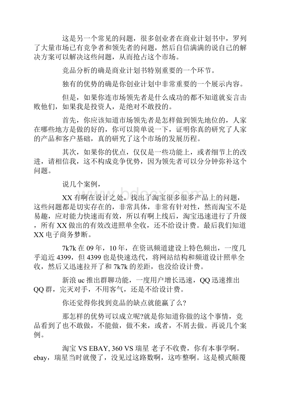 撰写商业计划书的一些误区和建议.docx_第2页