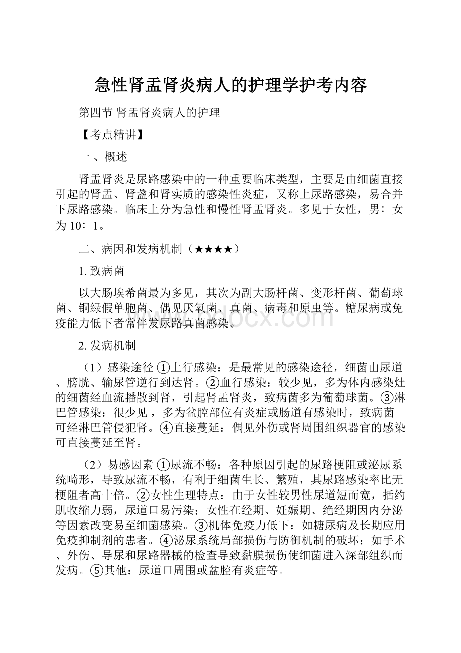 急性肾盂肾炎病人的护理学护考内容.docx