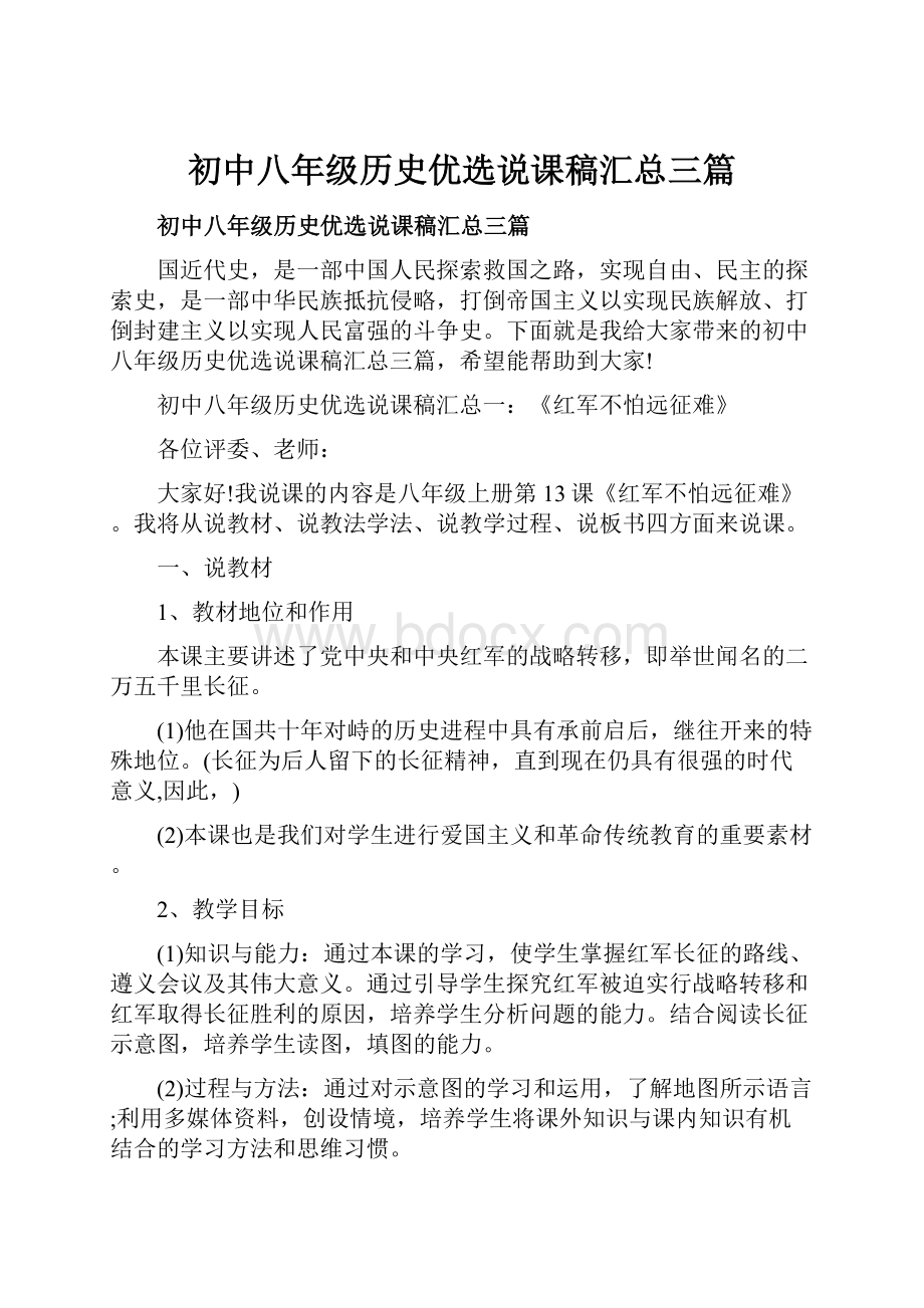 初中八年级历史优选说课稿汇总三篇.docx