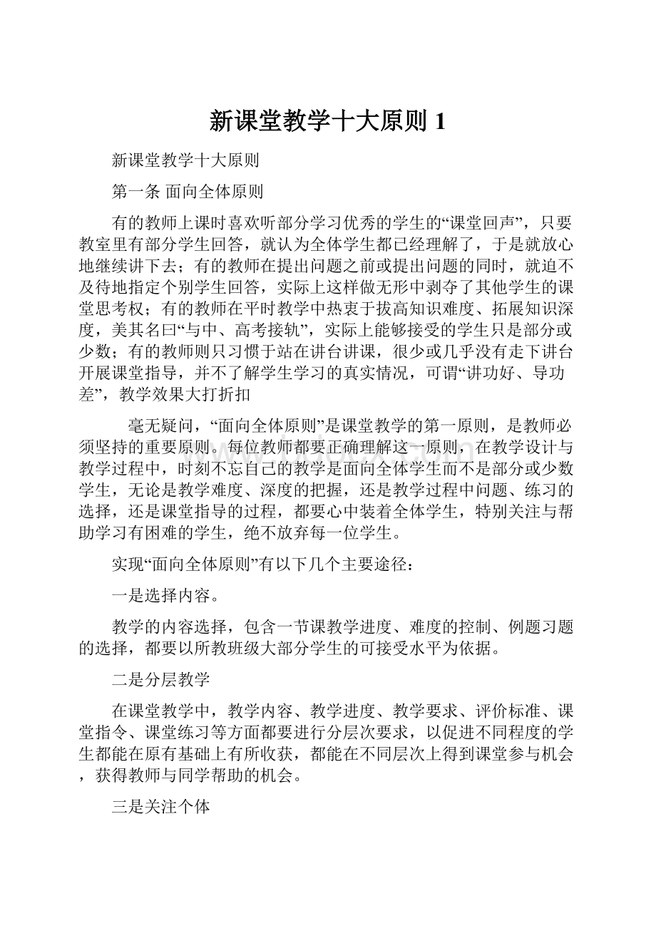 新课堂教学十大原则1.docx