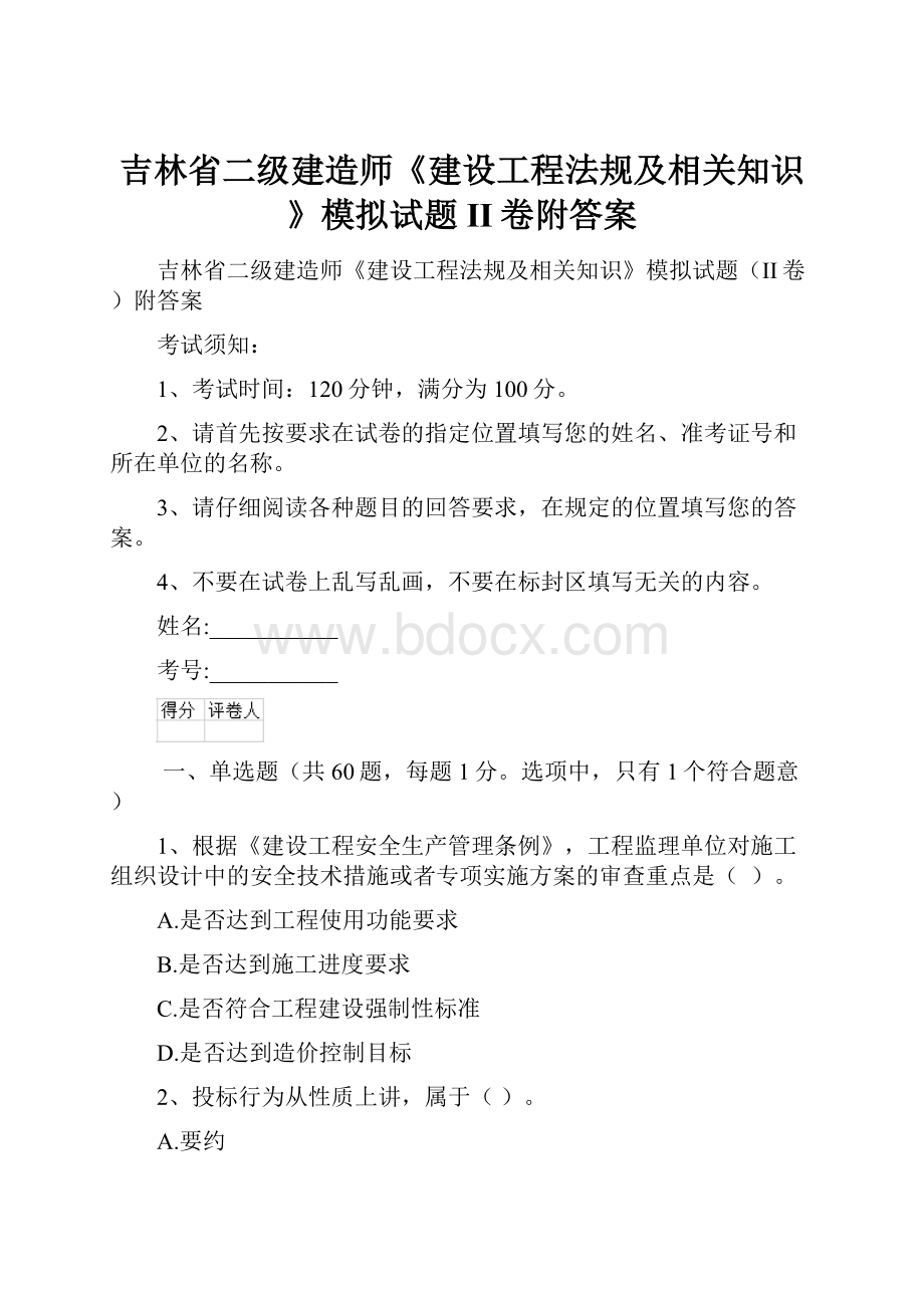 吉林省二级建造师《建设工程法规及相关知识》模拟试题II卷附答案.docx_第1页