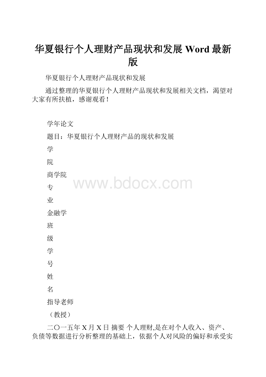 华夏银行个人理财产品现状和发展Word最新版.docx