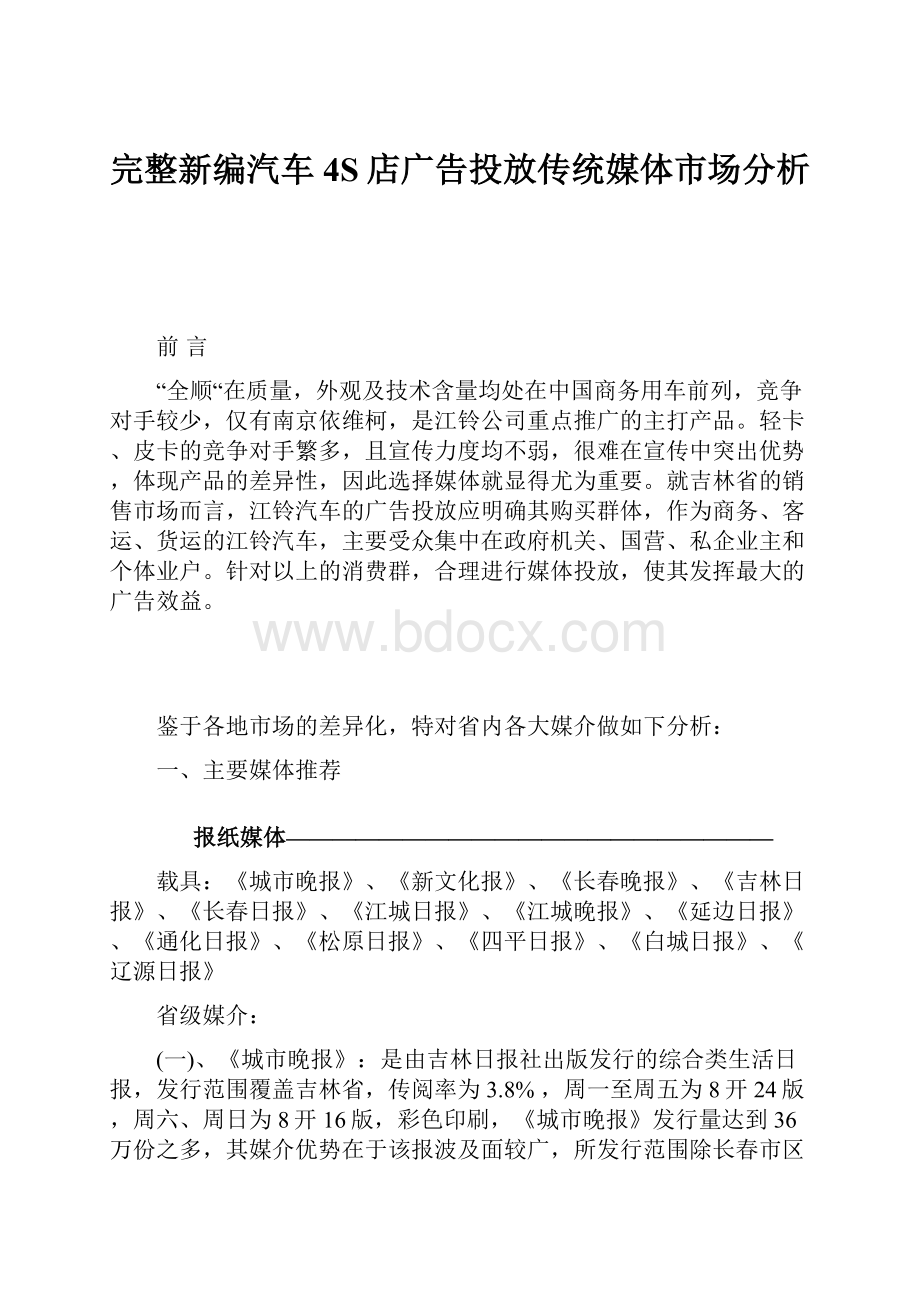 完整新编汽车4S店广告投放传统媒体市场分析.docx