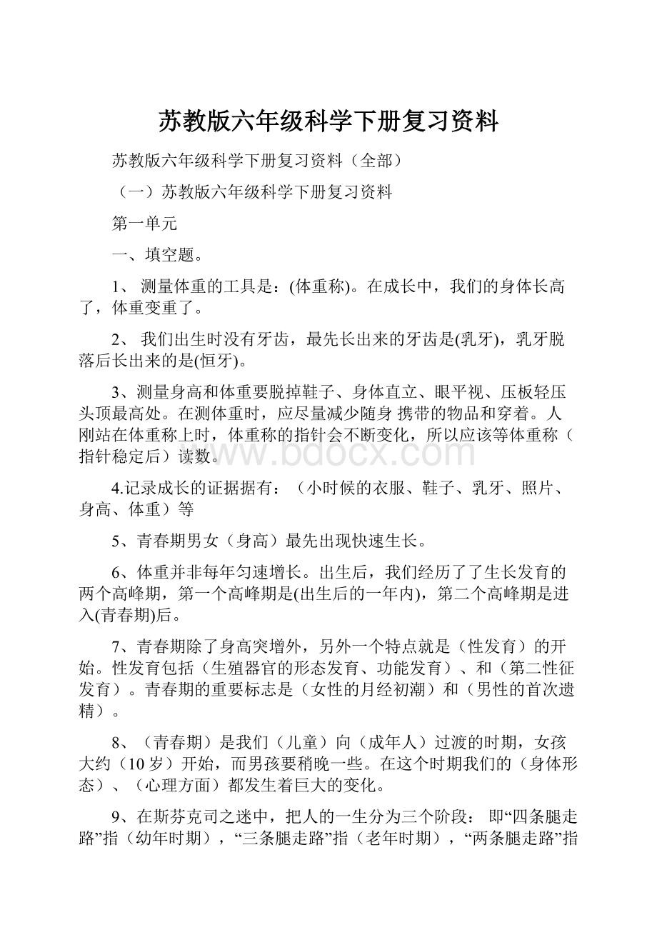 苏教版六年级科学下册复习资料.docx